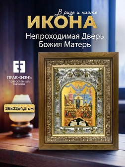 Икона Непроходимая Дверь Божия Матерь в ризе и деревянном киоте, 26х22 см