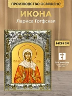 Икона Лариса Готфская в ризе, 18х14 см