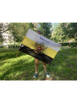 Флаг 169 Имперский Герб Помни кто ты 90х135 материал шелк для помещений