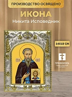 Икона Никита Исповедник в ризе, 18х14 см