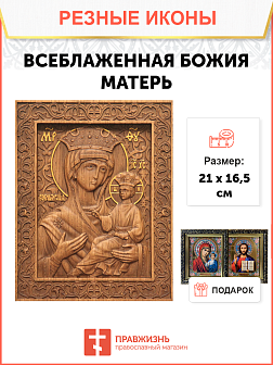 Икона резная Всеблаженная