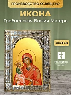 Икона Гребневская Божия Матерь в ризе, 18x24 см