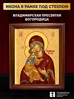 Икона Божией Матери Владимирская, деревянная рамка со стеклом 15х18х2 см 1171