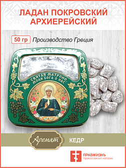 Церковный ладан Покровский женский монастырь 50 гр. 