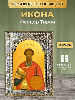 Икона Феодор Тирон в ризе, 18x24 см
