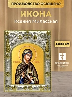 Икона Ксения Миласская в ризе, 18х14 см