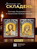 Икона Господь Вседержитель и Казанская Божия Матерь в ризах именной бархатный складень, 19х15х7см