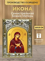 Икона Семистрельная Божия Матерь в ризе, 18х14 см