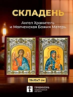 Икона Молченская Божия Матерь и Ангел Хранитель в ризах именной бархатный складень, 19х15х7см