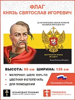 Флаг 152 Князь Святослав Да не посрамим Земли Русской 90х135 материал шелк для помещений