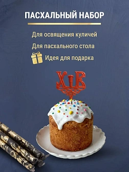 Набор Подсвечник на кулич с буквами "ХВ" пластик, со свечами праздничные №80 (уп 50шт), ЧЕРНЫЕ (Золо