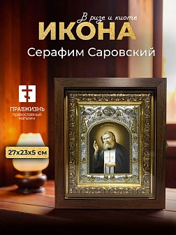 Икона Серафим Саровский в ризе и киоте под дерево, 27х23 см