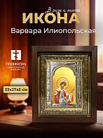 Икона Варвара Илиопольская в ризе и киоте под дерево, 33х27 см