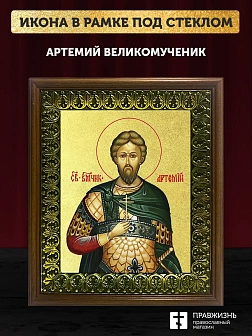 Икона Артемий великомученик с золочением, деревянная рамка с басмой и стеклом 18х21х2,5 см 349 Икона Артемий великомученик с золочением, деревянная рамка с басмой и стеклом 18х21х2,5 см 349