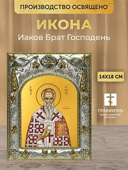 Икона Иаков Брат Господень в ризе, 18х14 см