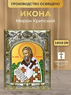 Икона Мирон Критский в ризе, 18х14 см