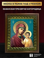 Икона Божией Матери Казанская, деревянная рамка с басмой и стеклом 18х21х2,5 см 215
