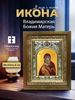 Икона Владимирская Божия Матерь в ризе и деревянном киоте, 26х22 см
