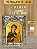 Икона Иверская Божия Матерь в ризе, 18х14 см