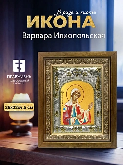 Икона Варвара Илиопольская в ризе и деревянном киоте, 26х22 см