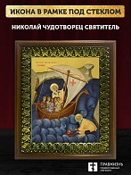 Икона Николай Чудотворец Мирликийский святитель, деревянная рамка с басмой и стеклом 18х21х2,5 см 11