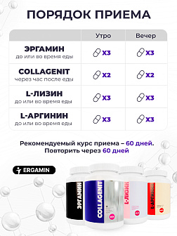 Поддержка силы и выносливости для любителей ЗОЖ, возраст 45+ (курс 60 дней: 3-х Эргамин + 2-х Коллагенит + 3-х L-Аргинин + 3-х L-Лизин с выгодой 10%) Поддержка силы и выносливости для любителей ЗОЖ, возраст 45+ (курс 60 дней: 3-х Эргамин + 2-х Коллагенит + 3-х L-Аргинин + 3-х L-Лизин с выгодой 10%)