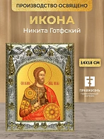 Икона Никита Готфский в ризе, 18х14 см