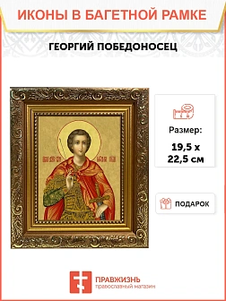 Икона Георгий Победоносец великомученик, широкая рамка 19,5х22,5х2 см 058