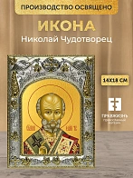 Икона Николай Чудотворец в ризе, 18х14 см