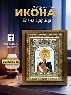 Икона Елена Царица в ризе и деревянном киоте, 26х22 см