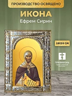 Икона Ефрем Сирин в ризе, 18x24 см