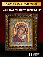 Икона Казанская Божия Матерь, бронзовая багетная рамка узкая с узором 15х18 см