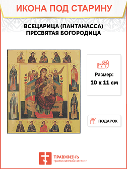 Икона Пресвятой Богородицы ВСЕЦАРИЦА (Пантанасса) (ПОД СТАРИНУ)