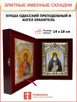 Икона складень Кукша Одесский преподобный и Ангел Хранитель 14 х 18 см