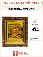 Икона Всевидящее Око Божие, широкая рамка 19,5х22,5х2 см 1114