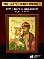 Икона Петр и Феврония Муромские чудотворцы с золочением, деревянная рамка со стеклом 15х18х2 см 118