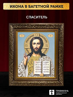 Икона Спаситель, бронзовая багетная рамка узкая с узором 15х18 см