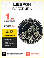 Шеврон Богатырь Россия - родина богатырей пришивной, диаметр 9 см, материал оксфорд, цвет черный, ни