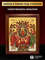 Икона собор Михаила Архангела, деревянная рамка со стеклом 15х18х2 см 105