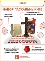 Пасочница рушник крест - набор для Пасхи 003