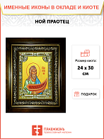 Икона освященная "Ной праотец", в киоте 24x30 см со стразами Икона освященная "Ной праотец", в киоте 24x30 см со стразами