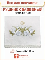 001_Рушник свадебный для венчания «Роза белая», мини скатерть