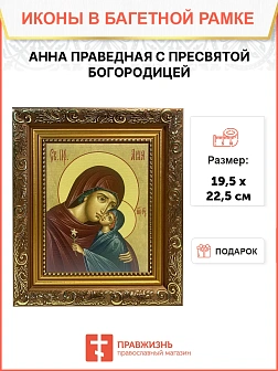 Икона Анна праведная с Пресвятой Богородицей, широкая рамка 19,5х22,5х2 см 028А Икона Анна праведная с Пресвятой Богородицей, широкая рамка 19,5х22,5х2 см 028А