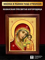 Икона Божией Матери Казанская, деревянная рамка со стеклом 15х18х2 см 215