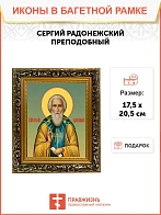Икона Сергий Радонежский преподобный, узкая рамка 17,5х20,5х2 см 130