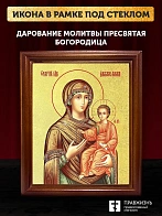 Икона Божией Матери Дарование молитвы с золочением, деревянная рамка со стеклом 15х18х2 см 1211