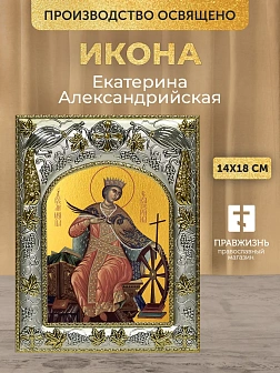 Икона Екатерина Александрийская в ризе, 18х14 см