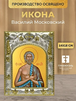Икона Василий Московский в ризе, 18х14 см