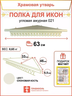 Полка для икон 1 ярусная угловая ажурная белая