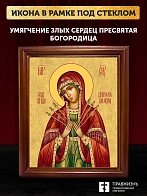 Икона Божией Матери Умягчение злых сердец, деревянная рамка со стеклом 15х18х2 см 142